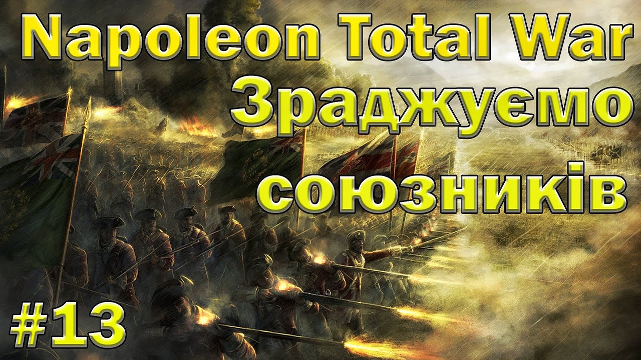зраджуємо союзників - Napoleon Total War #13