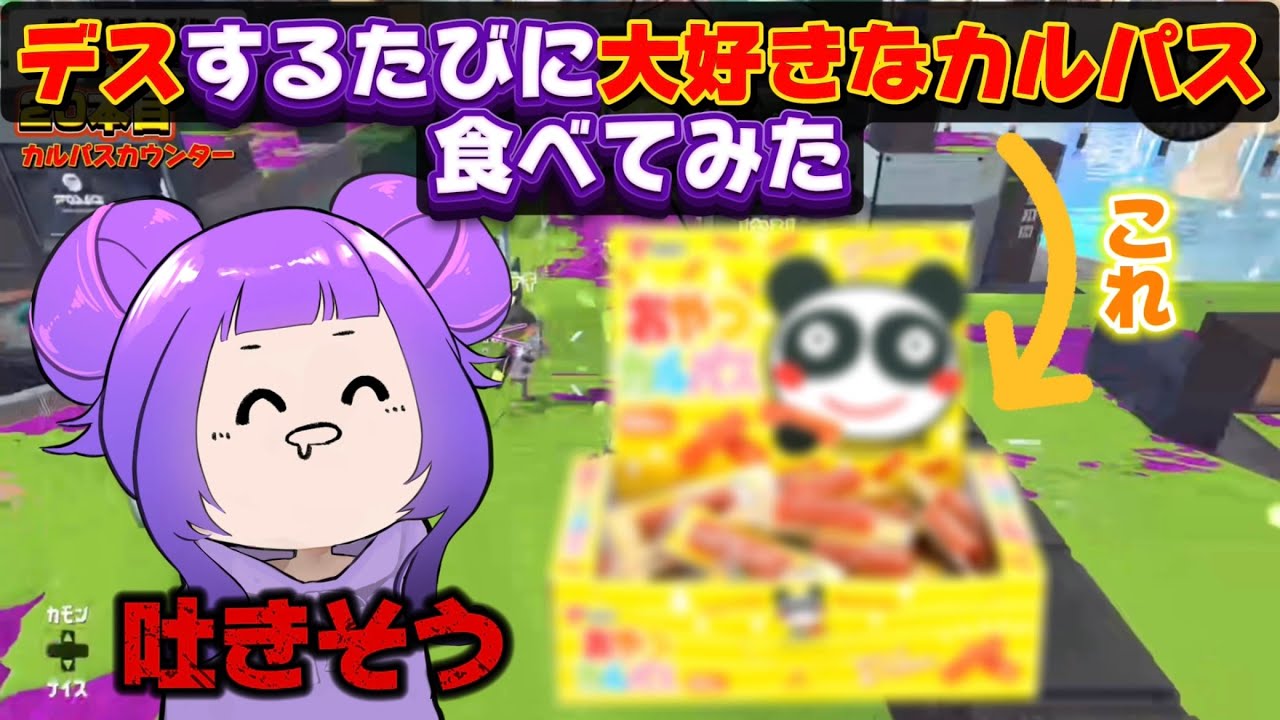 【鬼畜】デスするたびにカルパス食べたら事件起きたwww【スプラトゥーン3】