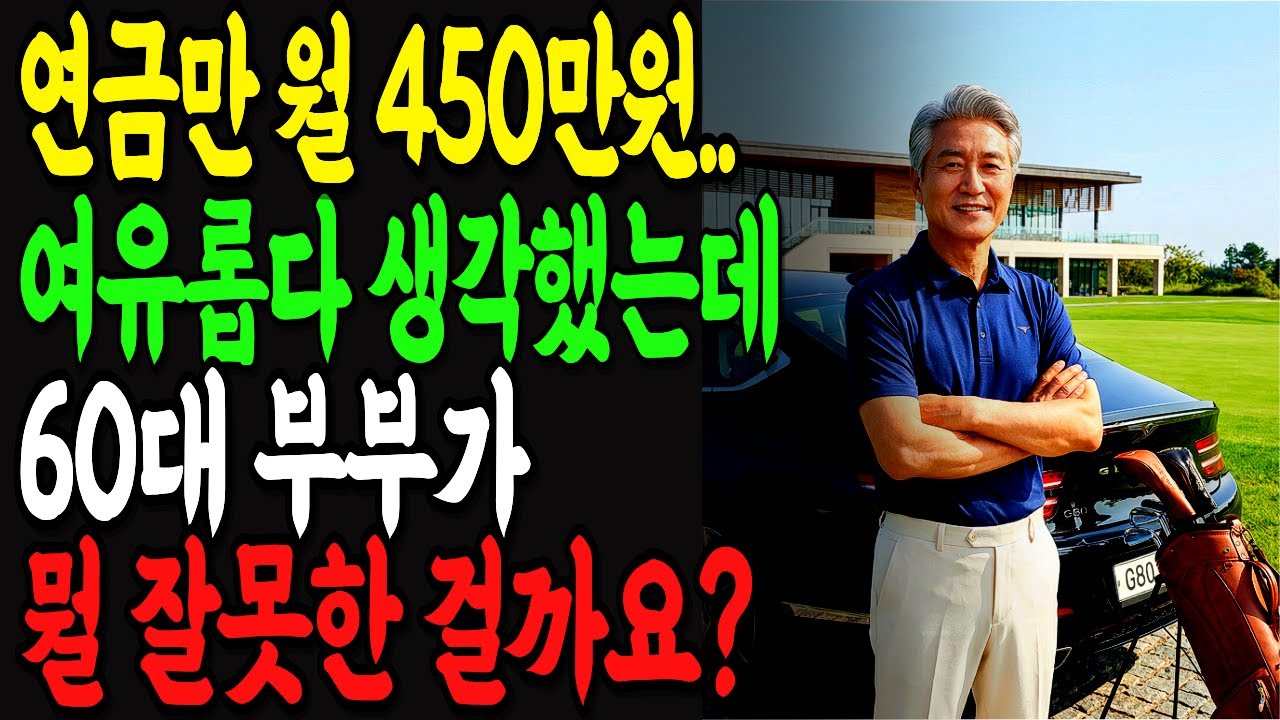 연금만 월 450만 원 받으면서도 파산 직전... 60대 부부는 대체 뭘 잘못한 걸까요? ㅣ노후사연ㅣ감동사연ㅣ사연라디오ㅣ오디오북ㅣ오디오드라마