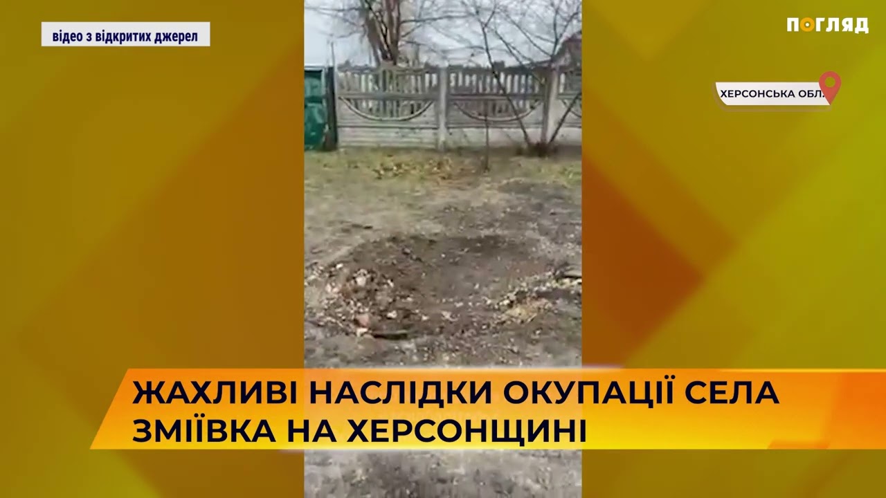 Деокуповане старошведське село Зміївка на Херсонщині
