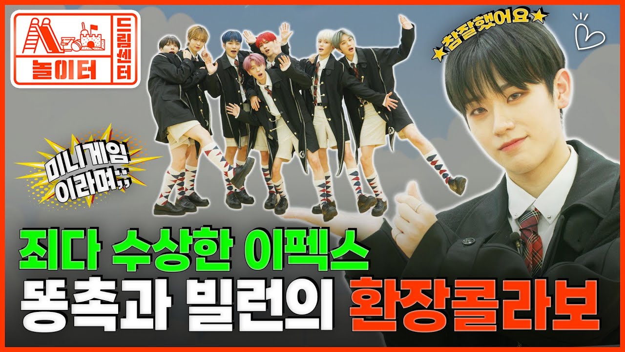 (ENG) [드림센터 놀이터] 수상한 놀이터와 이상한 이펙스 | EP 8. EPEX