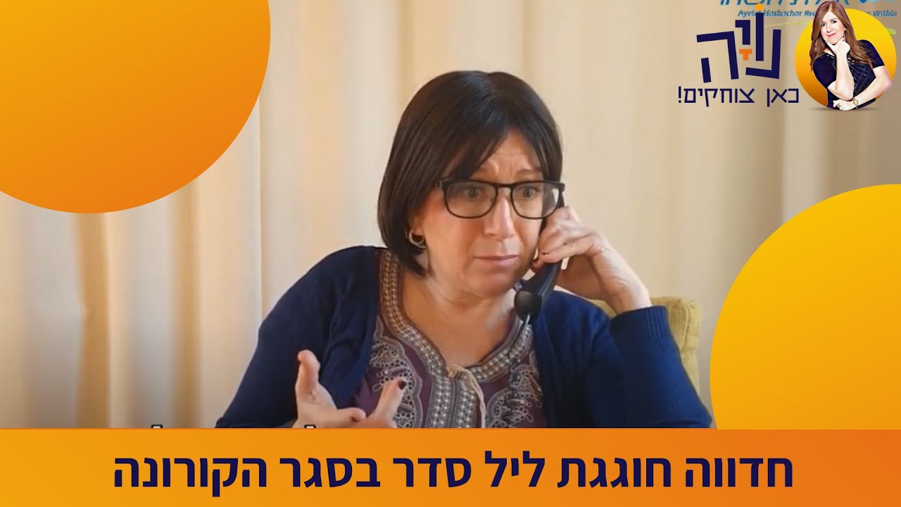 חדווה חוגגת ליל סדר בסגר הקורונה - נויה מנדל