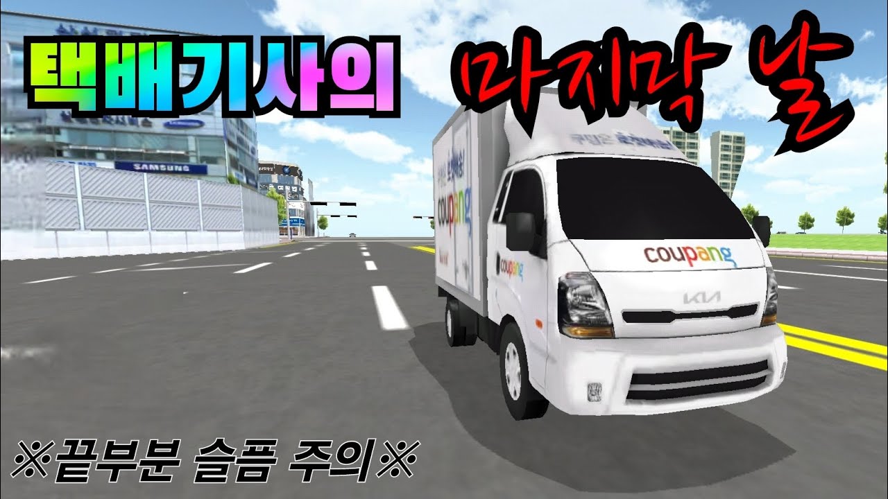 [3D운전교실 상황극] 택배기사의 마지막날 있었던 일.... | 마지막 슬픔 주의