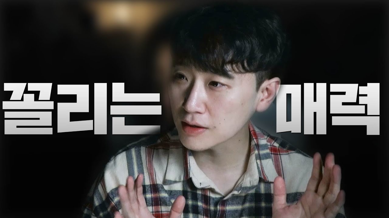 호불호 없는 끌리는 매력 설계