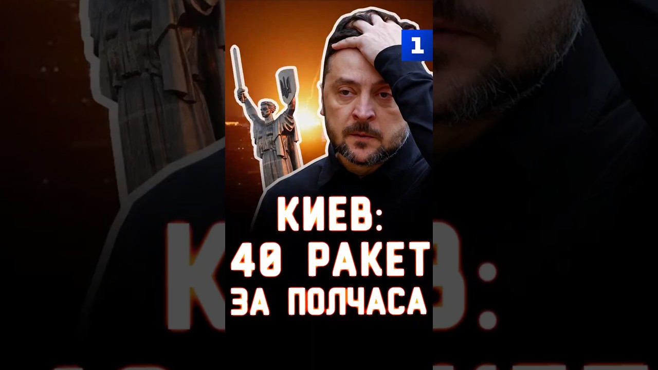 Киев: 40 ракет за полчаса
