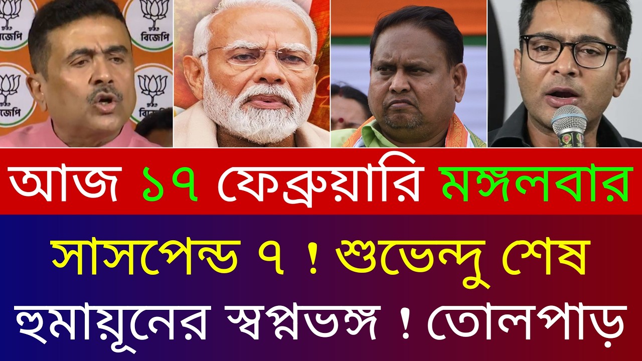 17 February 2026 Akashvani Live news | আকাশবাণী কলকাতা স্থানীয় সংবাদ | আকাশবাণী বাংলা সংবাদ