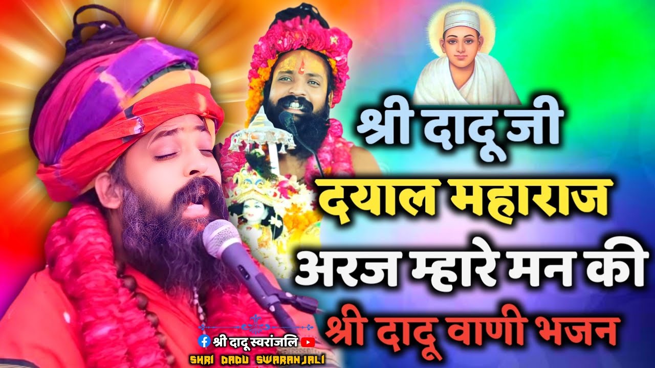 Prakash Das Ji Maharaj Ke Bhajan | श्री दादू जी दयाल महाराज अर्ज म्हारा मन की | Dadu Ji Ke Bhajan
