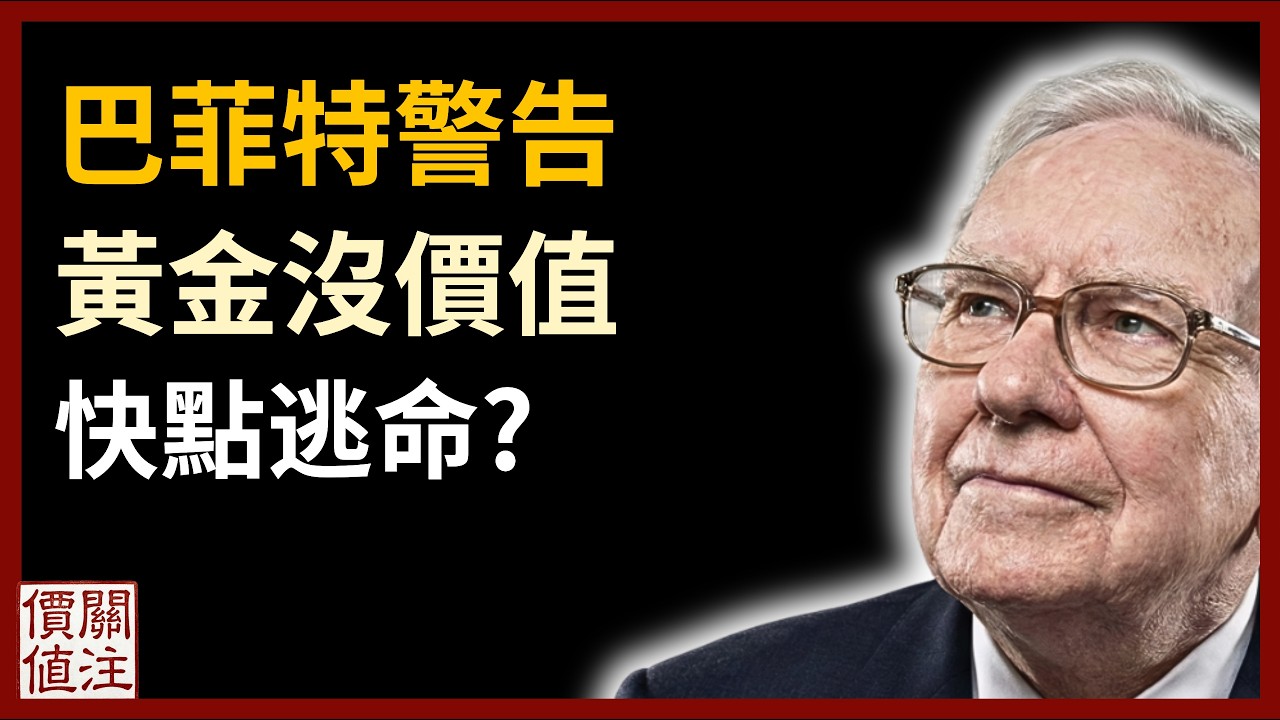 投資黃金？金價崩盤？黃金大跌怎麼辦？巴菲特警告：黃金沒有投資價值！