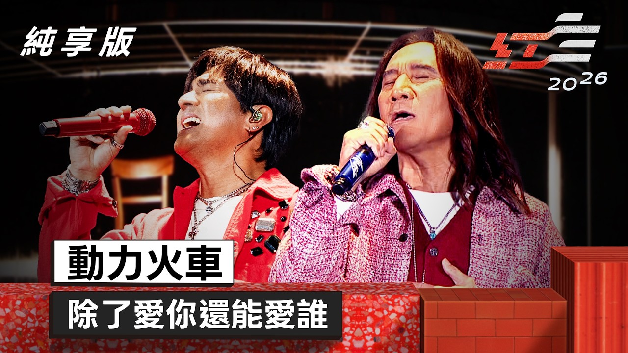 動力火車 - 除了愛你還能愛誰 【2026超級巨星紅白藝能大賞】純享版
