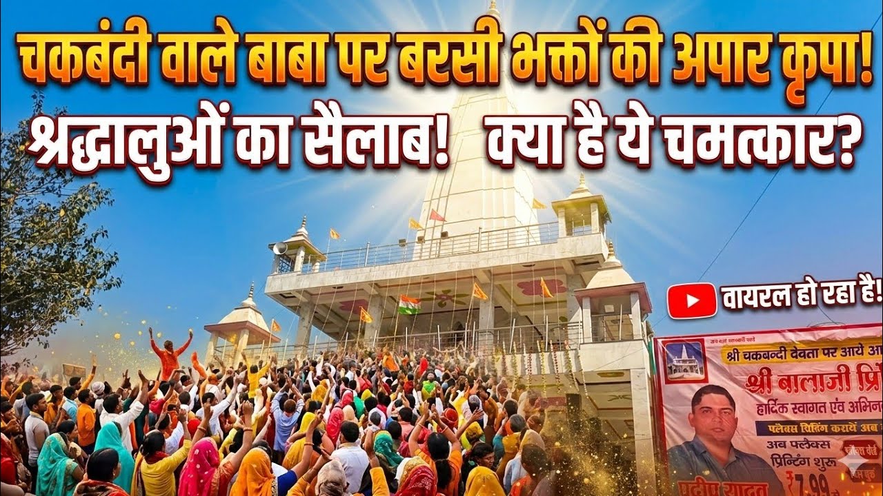 चकमंदी वाले बाबा का चमत्कार: उमड़ा श्रद्धालुओं का जनसैलाब! 🙏✨ Gaurav kumar 
