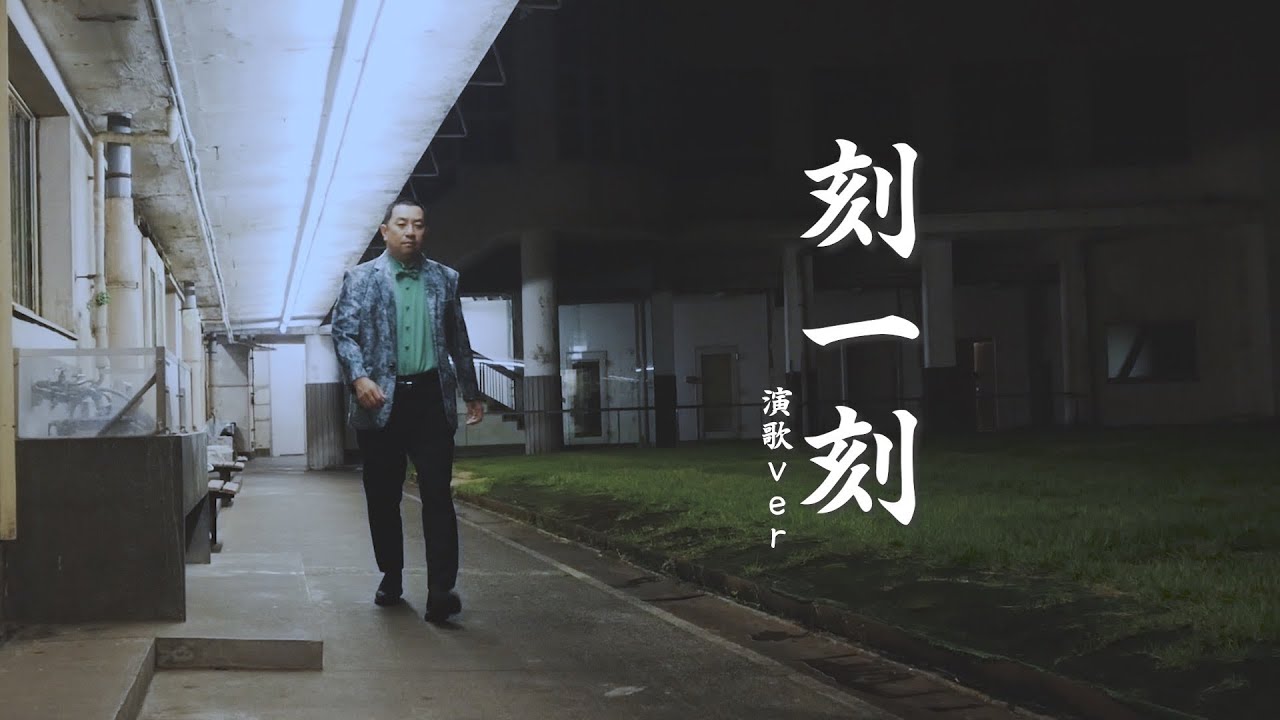 刻一刻〜演歌Ver〜【大江裕】