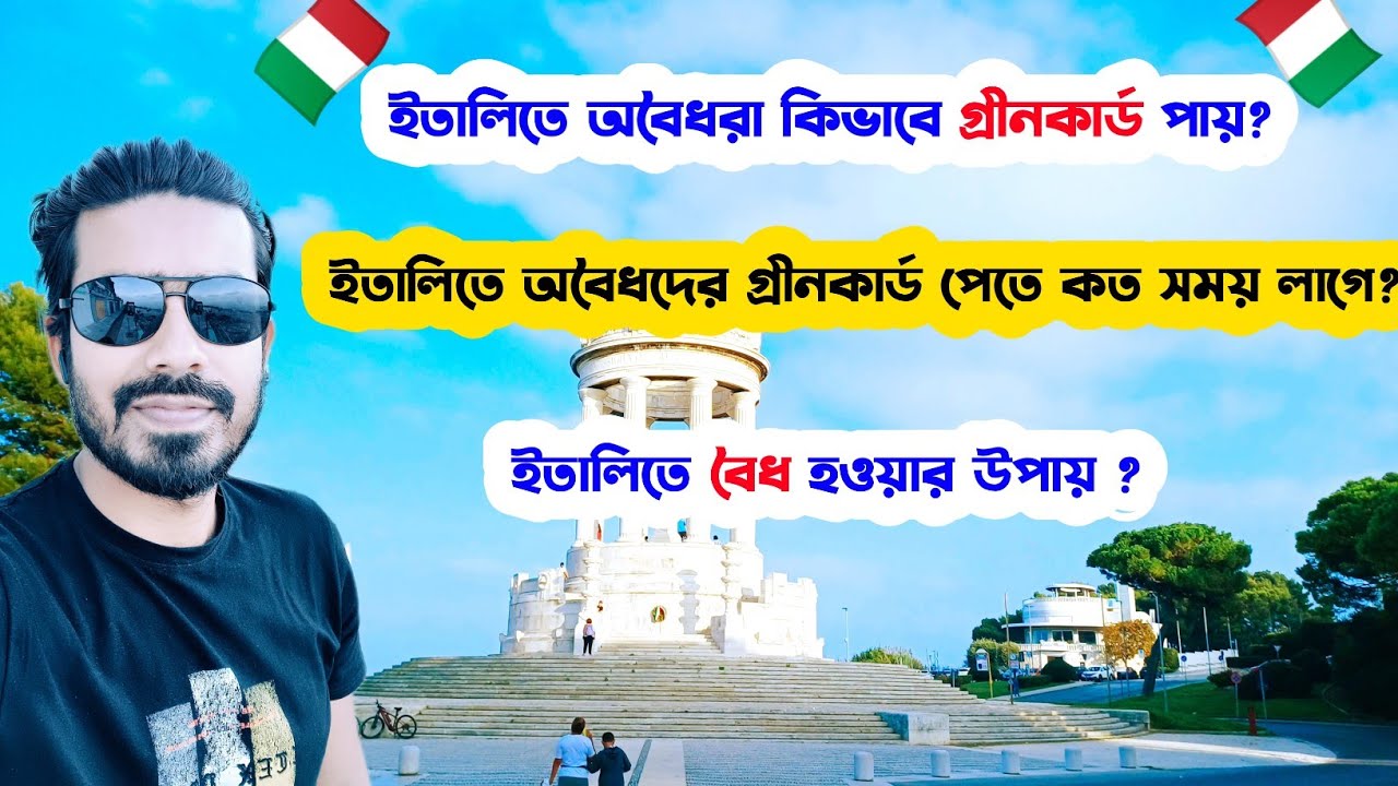 🇮🇹ইতালিতে অবৈধদের গ্রীনকার্ড পেতে কত সময় লাগে-ইতালিতে বৈধ হওয়ার উপায়-Italy Visa Update 2023