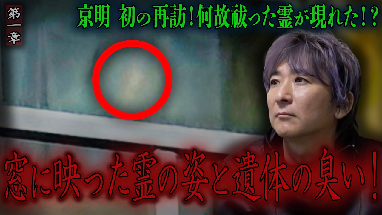 【心霊】京明 初の再訪！何故祓った霊が現れた！？ 〜第一章〜 窓に映った霊の姿と遺体の臭い！【橋本京明】【閲覧注意】