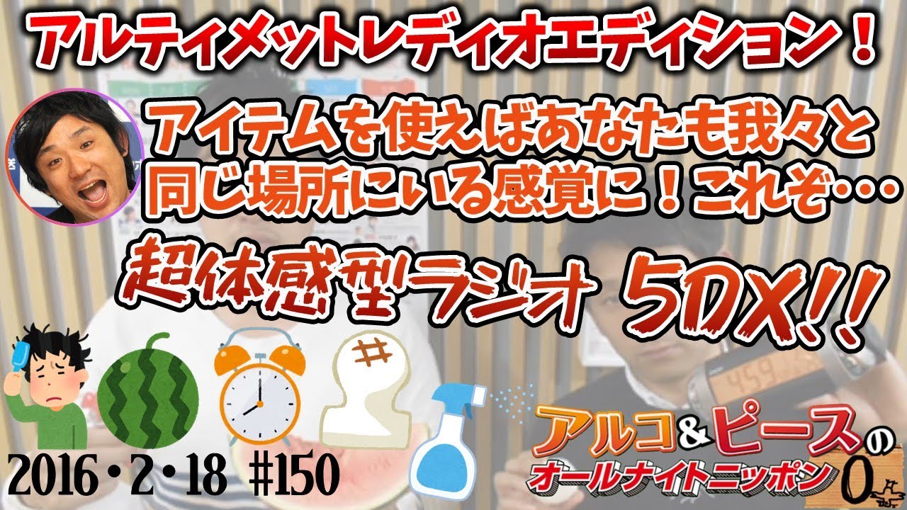 【アルピーANN0】EPISODE46/五　アルコ＆ピースのオールナイトニッポン0編集版　2016/2/18