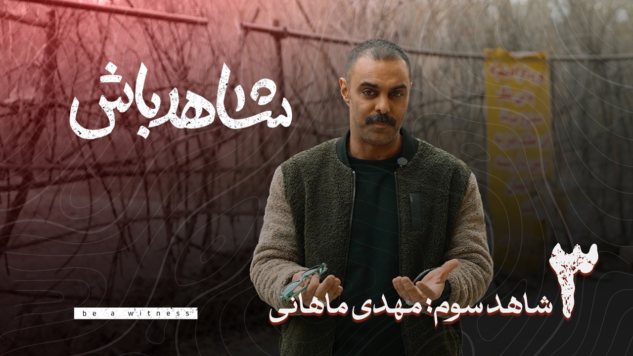 شاهد باش | مهدی ماهانی [بازیگر وقهرمان پرورش اندام] | قسمت سوم