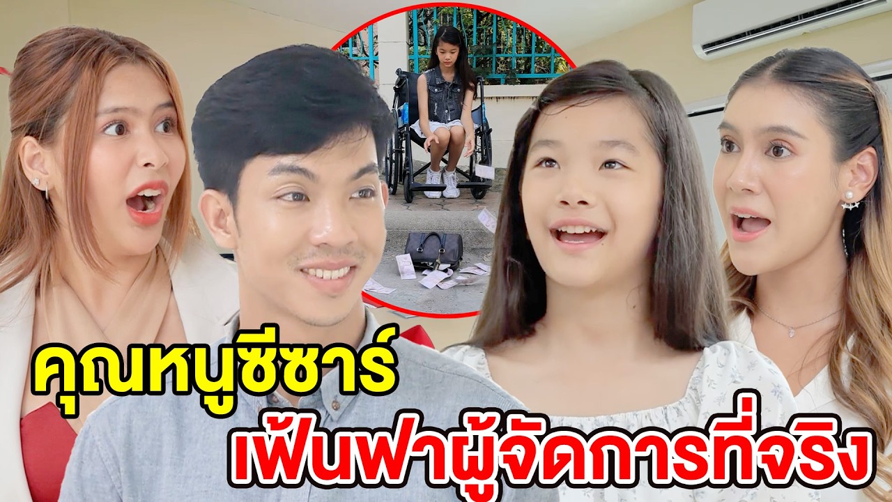 คุณหนูซีซาร์เฟ้นฟาผู้จัดการที่จริงใจ(หนังสั้น ละครสั้น) - มังกรทองฟิล์ม - GDM