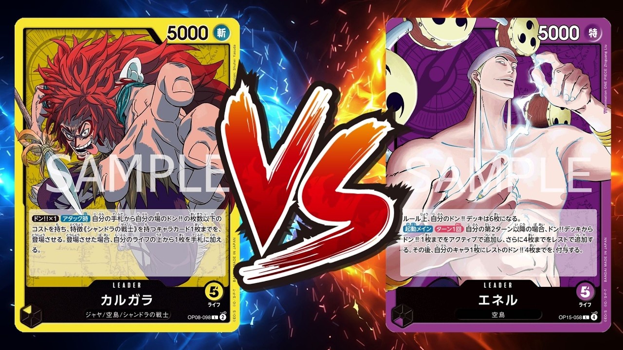 【ワンピカード対戦動画】黄カルガラ(ほその選手)VS紫エネル(ベイ選手)【神の島の冒険/天竜杯】