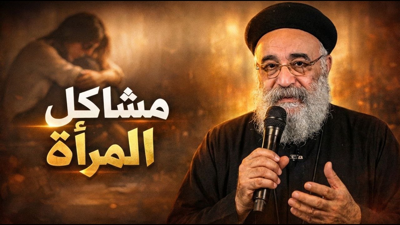 أخطر مشاكل المرأة وكيف تتعامل معها بحكمة😨 ابونا بولس جورج🙏