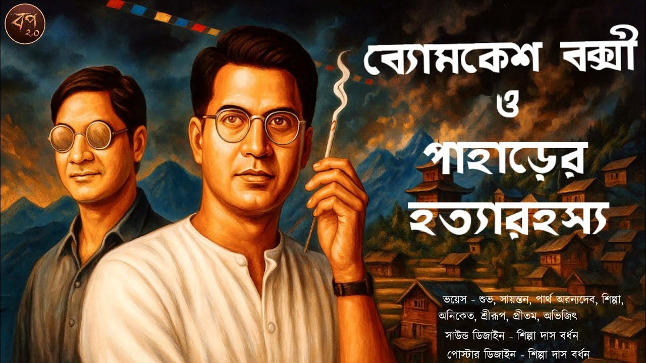 ব্যোমকেশ বক্সী ও পাহাড়ের হত্যারহস্য | Byomkesh Bakshi | Detective suspense | Byomkesh story