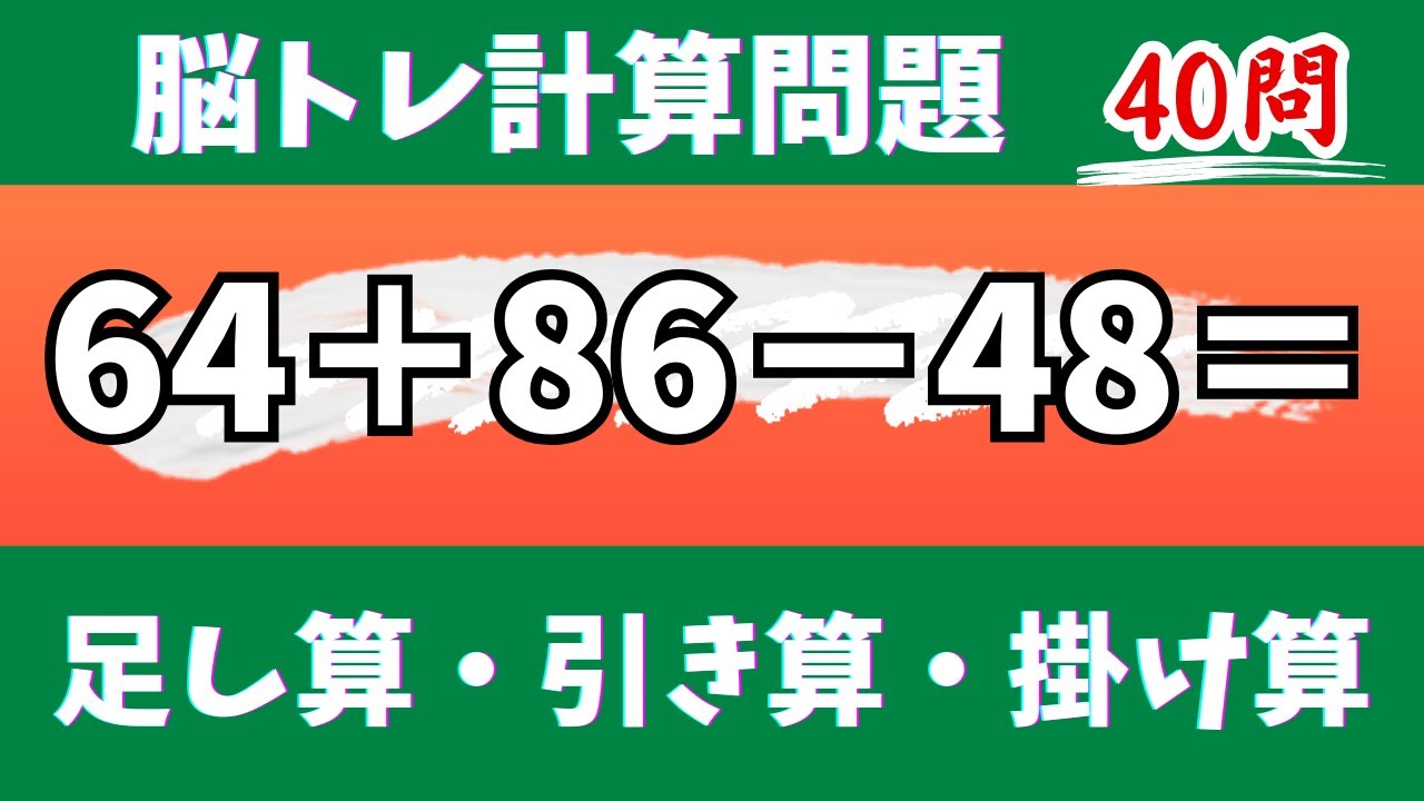 🌊脳トレ計算40問🎄50代60代70代高齢者向け難しいけど面白い無料暗算クイズに挑戦！ 足し算・引き算・掛け算で頭の体操【認知症予防/認知機能改善/老化予防/記憶力/集中力】