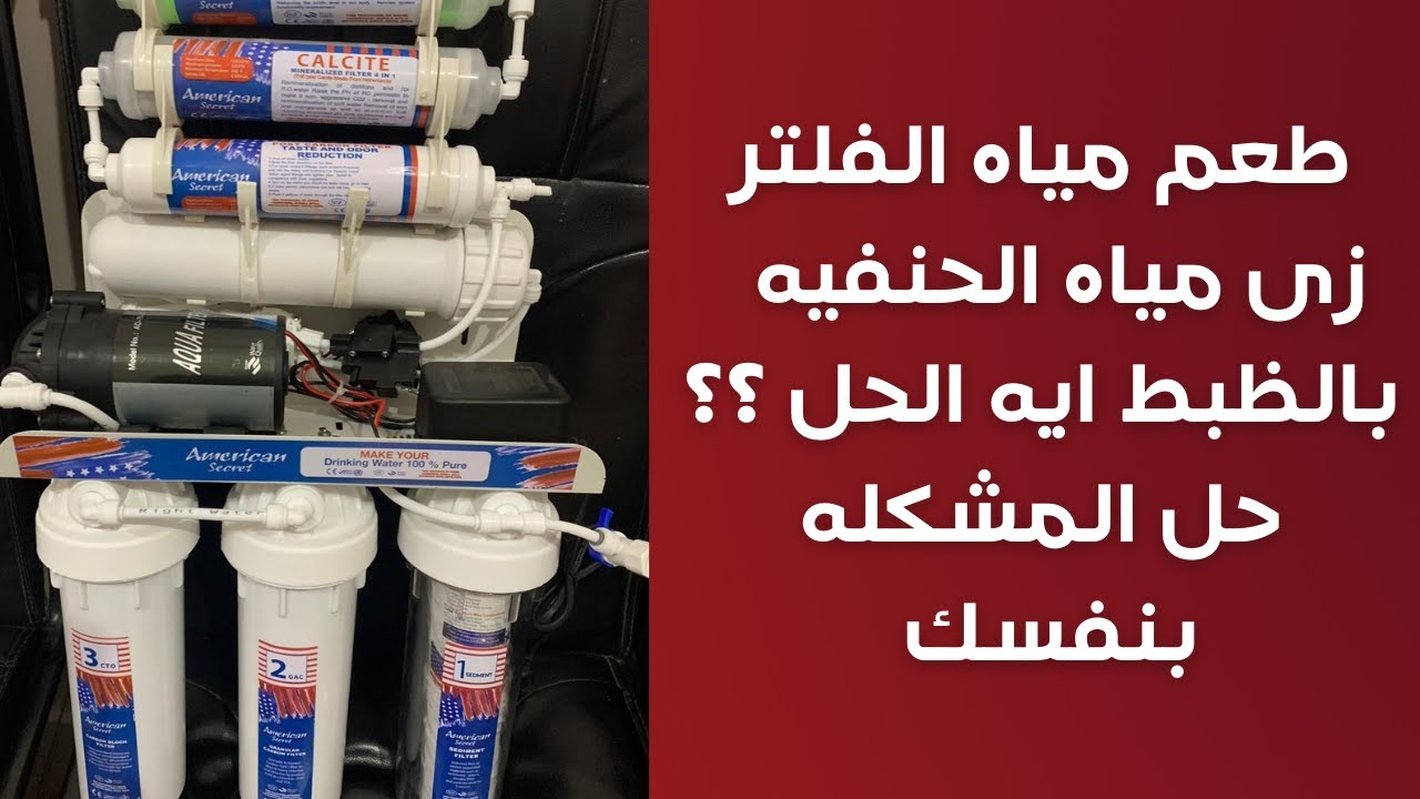 مياه الفلتر طعمها سيئ زى مياه الحنفيه ما السبب ؟؟