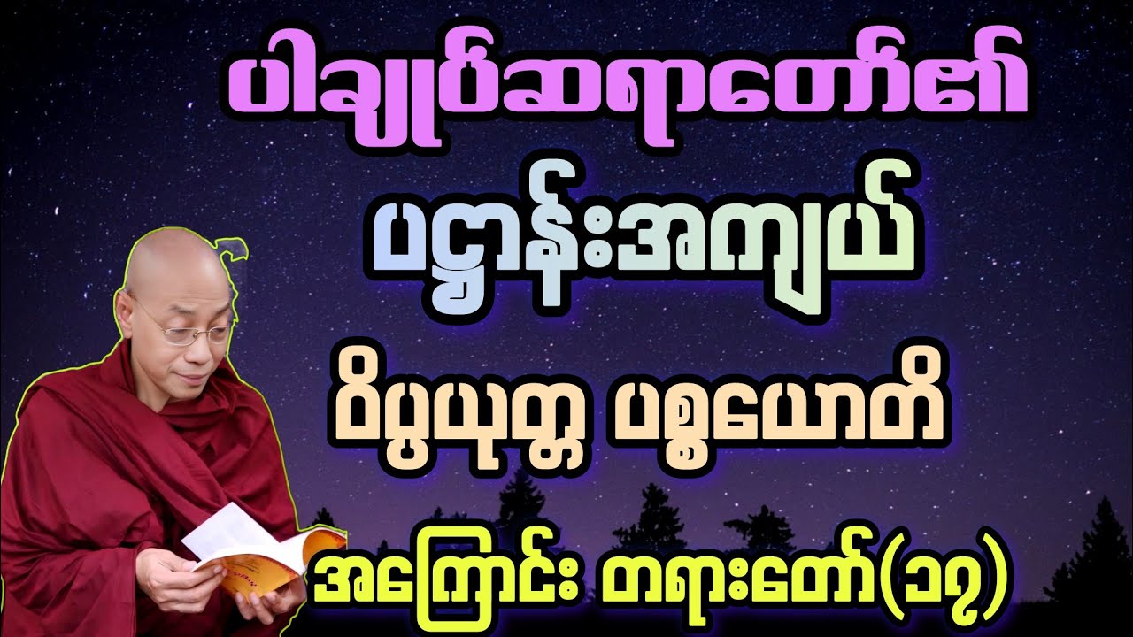 (၁၇) ပဋ္ဌာန်းမြတ်ဒေသနာ အကျယ် ဝိပ္ပယုတ္တ ပစ္စယောတိ အကြောင်း ရှင်းလင်း တရားတော်။
