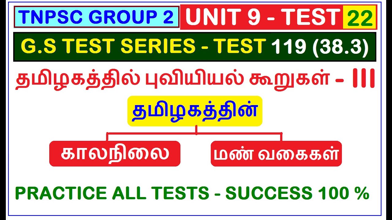 Test 119 | UNIT 9 | TNPSC GROUP 2 | தமிழகத்தில் புவியியல் கூறுகள் | காலநிலை & மண் வகைகள் (38.3)