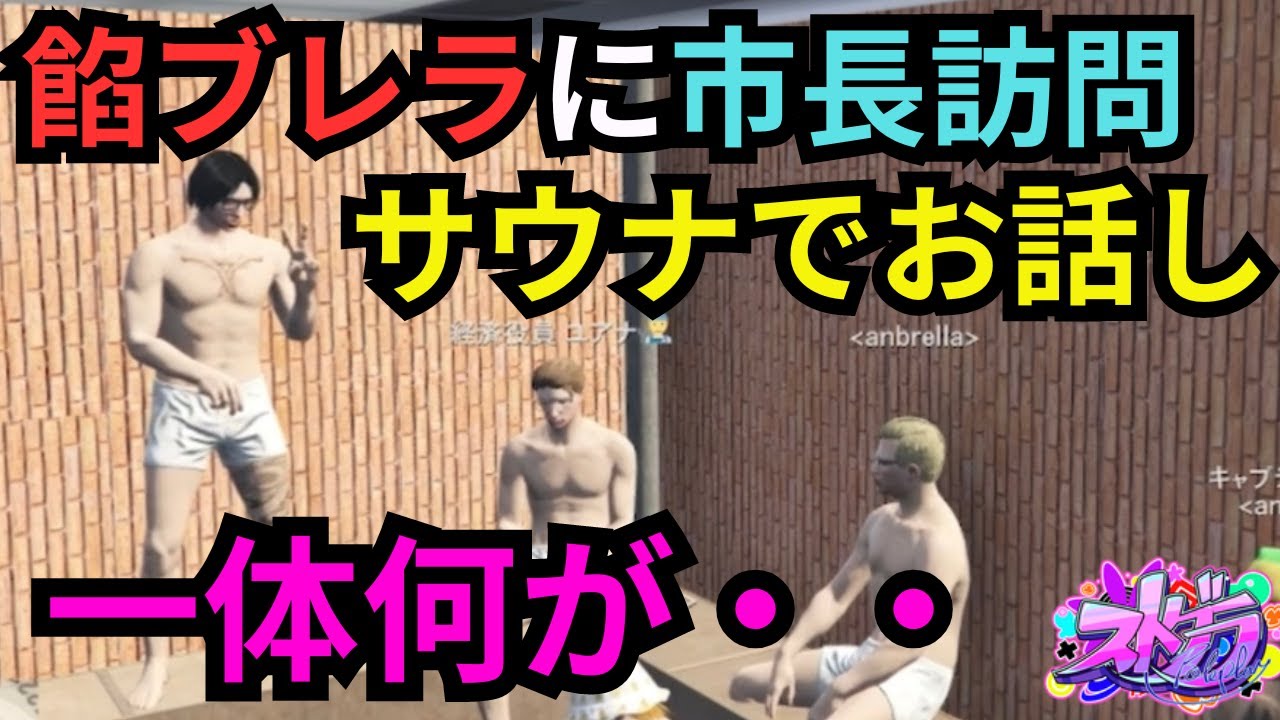 【ストグラ】市長が餡ブレラに訪問？　一体何しにきたのか？？【餡ブレラ/ウェスカー/ごっちゃん＠マイキー/切り抜き】