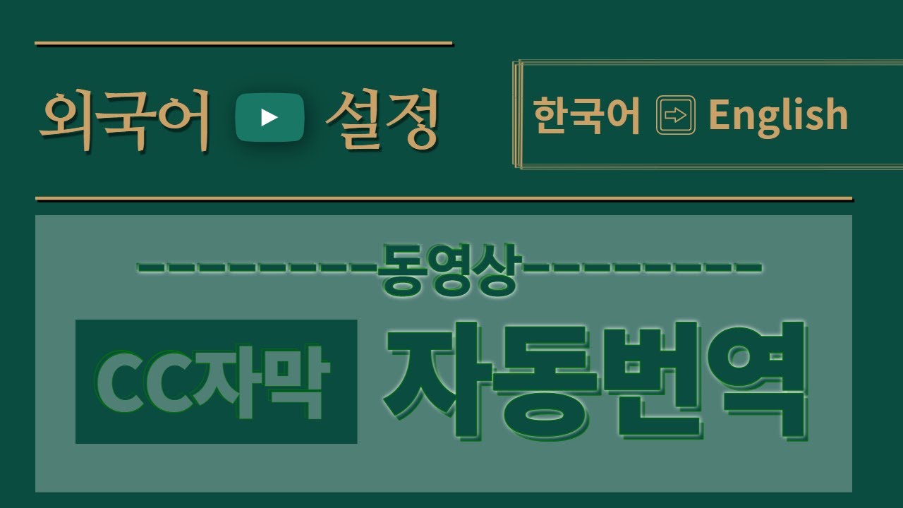 유튜브 외국어 CC 자막 추가하기(자동번역)