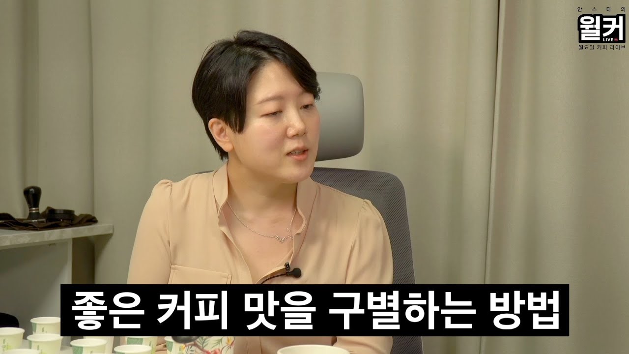 커피 센서리 연습, '이것'을 구별하는 것부터 시작해야 합니다. (기미사 송인영 대표 2부)