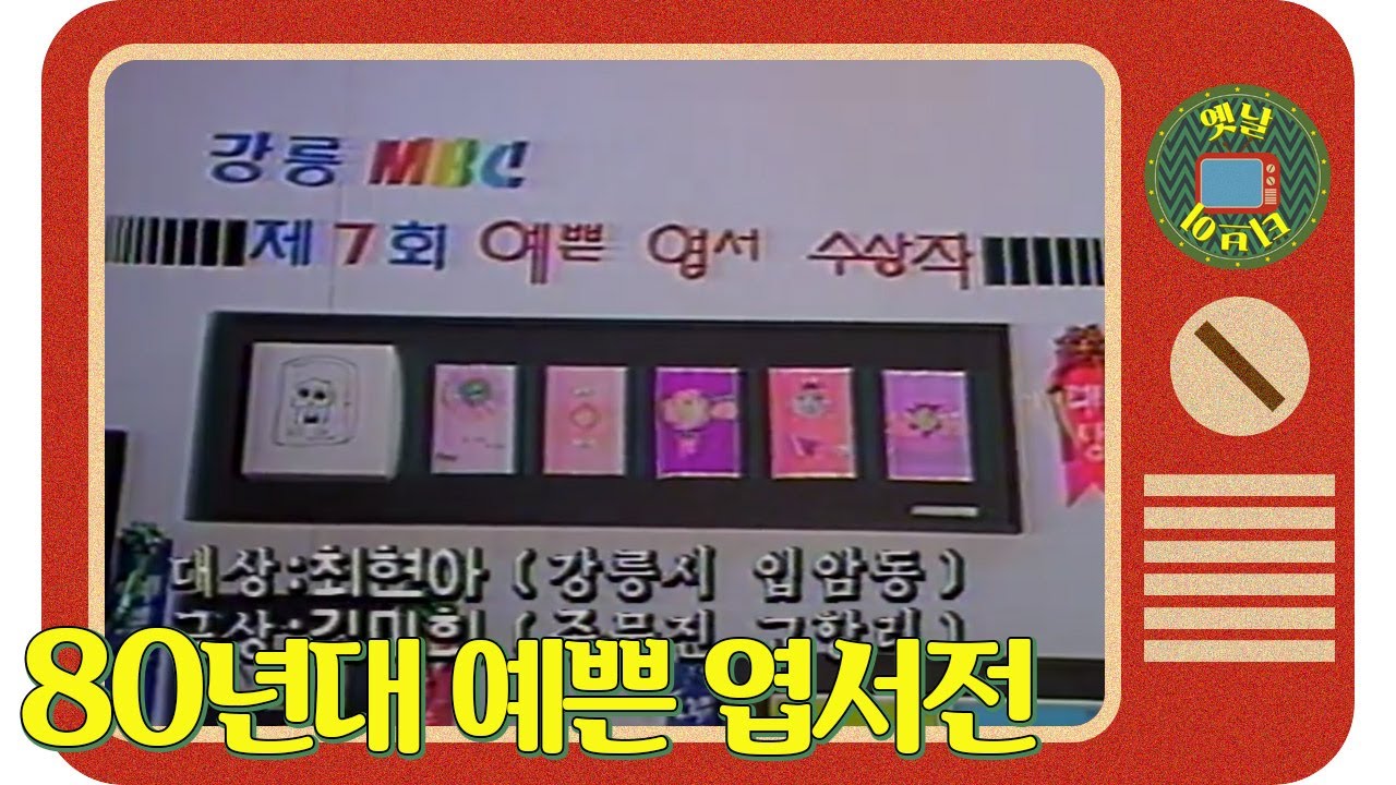 80년대 예쁜 엽서전 | 고전영상 옛날영상