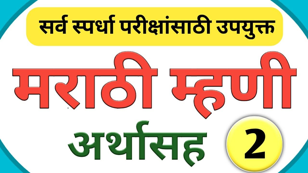 मराठी म्हणी आणि त्यांचे अर्थ | mhani marathi madhe | marathi mhani | Mhani | मराठी व्याकरण | म्हणी
