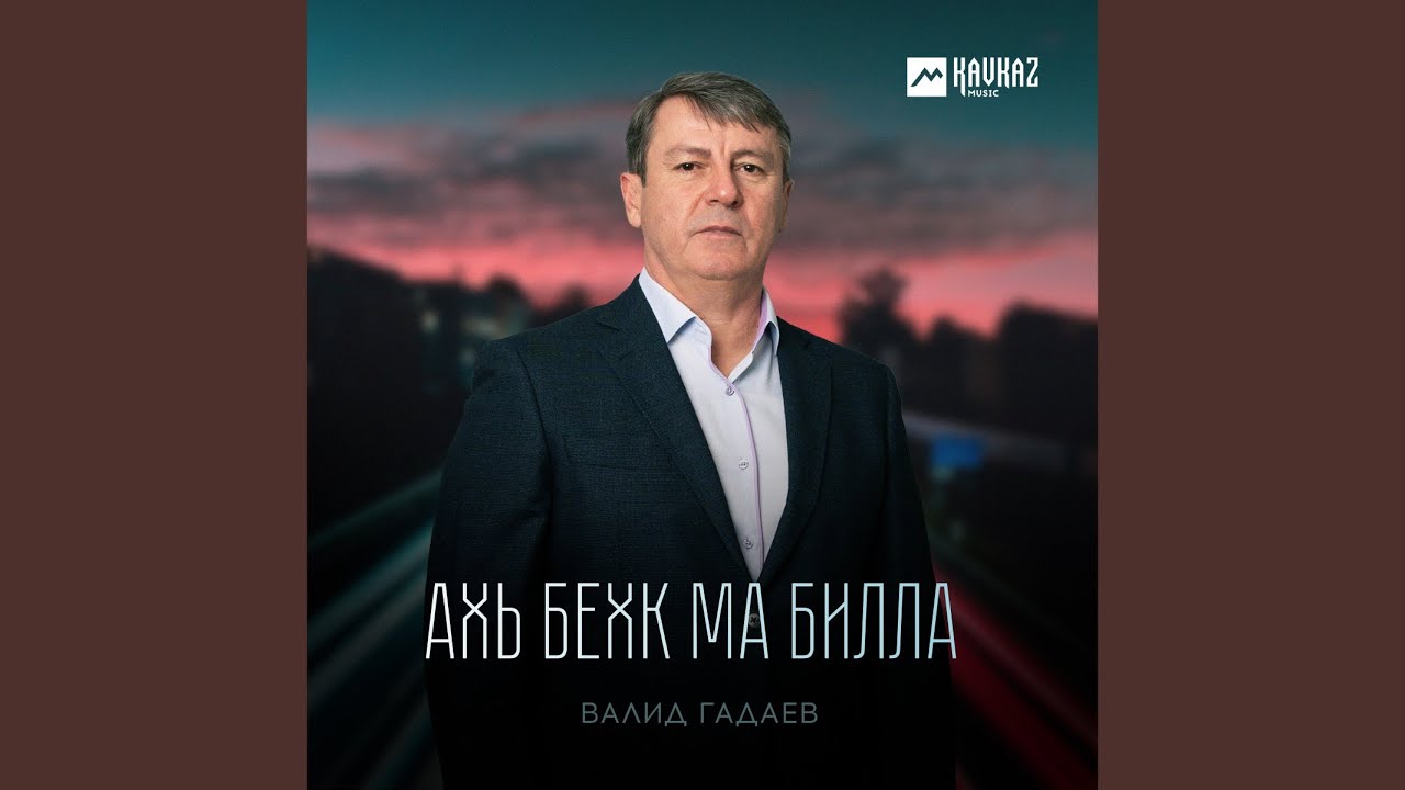 Ахь бехк ма билла