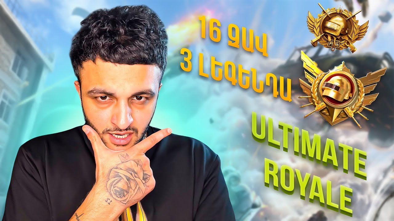 ՍԿՍՎԵՑ ULTIMATE - Ի ԳԱԶԱՆ ԽԱՂԵՐԸ | 16 ԱՆԳԱՄ ԶԱՎ | 3 ԱՆԳԱՄ ԼԵԳԵՆԴԱ | PUBG MOBILE