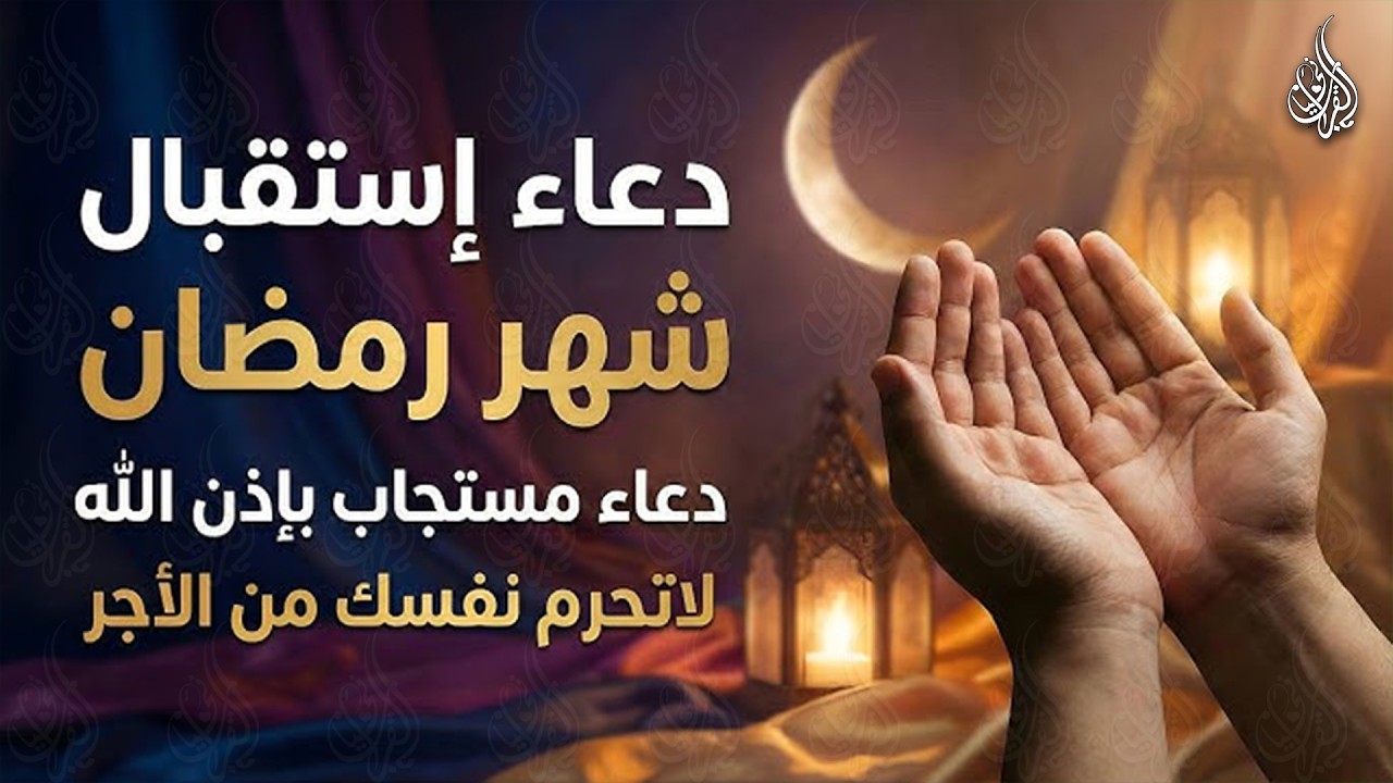 دعاء دخول شهر رمضان | دعاء لاستقبال رمضان لفتح ابواب الرزق والفرج ردده الان تصب عليك الارزاق