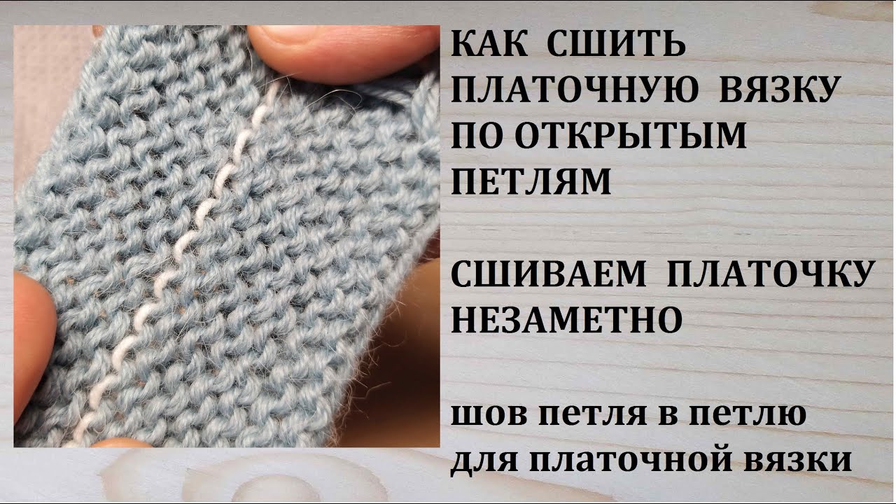 Как сшить платочную вязку по открытым петлям Незаметный шов в платочной вязке