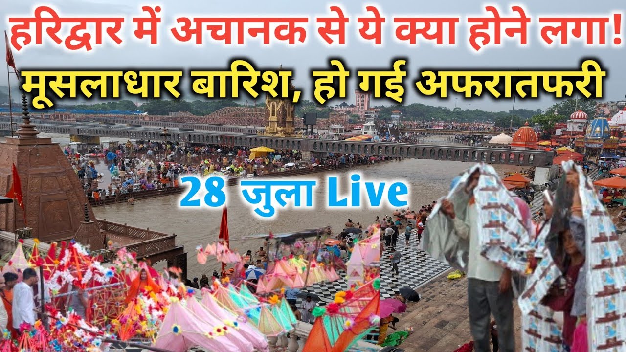 हरिद्वार में अचानक से ये क्या होने लगा! मच गई अफरातफरी, सावधानी रखें || Haridwar new video || kanvad