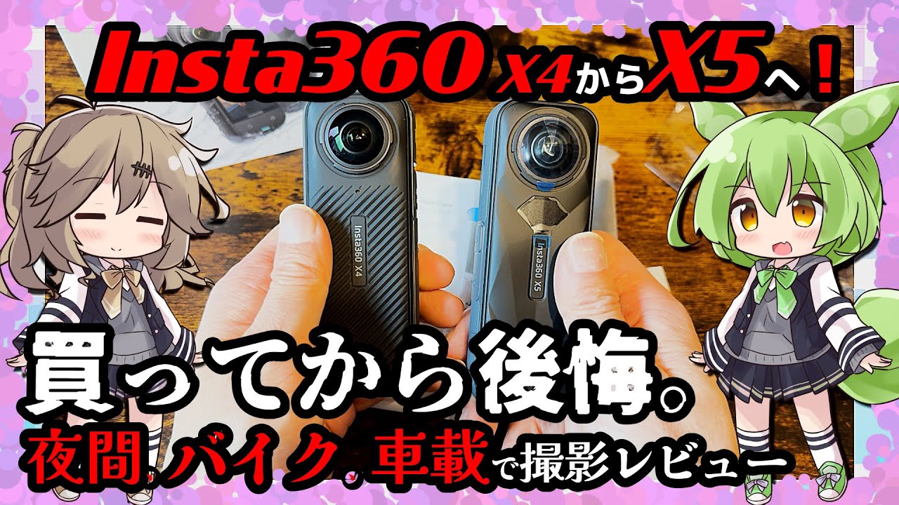 360度カメラ最新製品！insta360 X5！夜間、バイク、車載で撮影レビュー！今は買ってちょっと後悔！