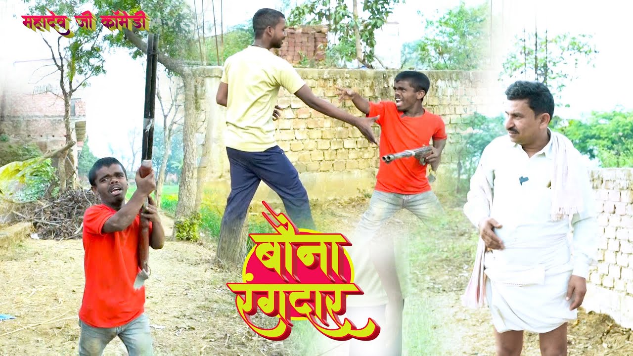 बौना रंगदार || Mahadev Ji Comesy || Bauna Rangadar || #comedy #magahicomedy