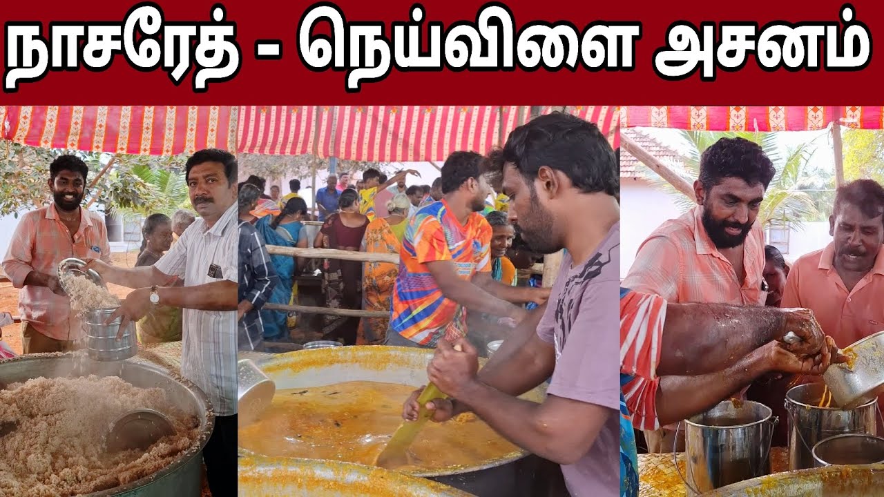 நாசரேத் அருகில் உள்ள நெய்விளை ஆலய அசனம் | #asanam #christianshorts #christiansongs | Keba A