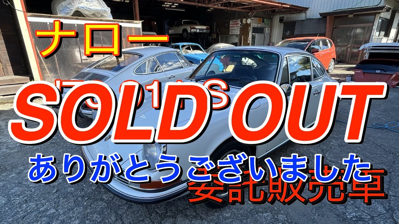 ポルシェナロー911S委託車両SOLD OUT