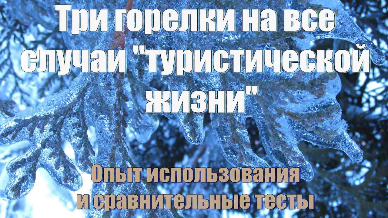 Три горелки на все случаи 