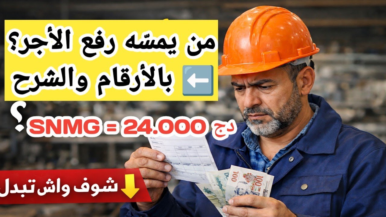 الزيادات في الجريدة الرسمية: رفع الحد الأدنى للأجور والمتقاعدين