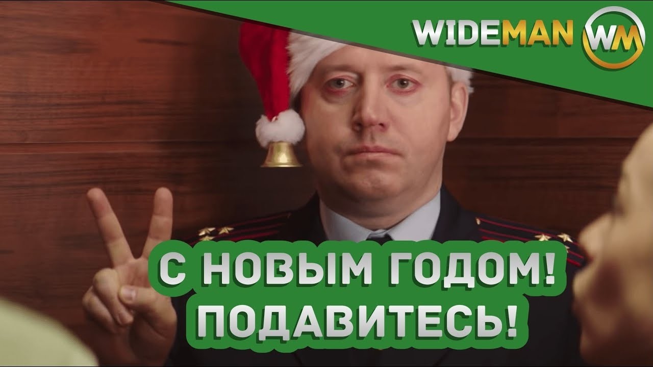 ВОЛОДЯ ЯКОВЛЕВ БУРУНОВ |  ПОЛИЦЕЙСКИЙ С РУБЛЁВКИ | ПОЗДРАВЛЯЕТ С НОВЫМ ГОДОМ | WIDEMAN MIX