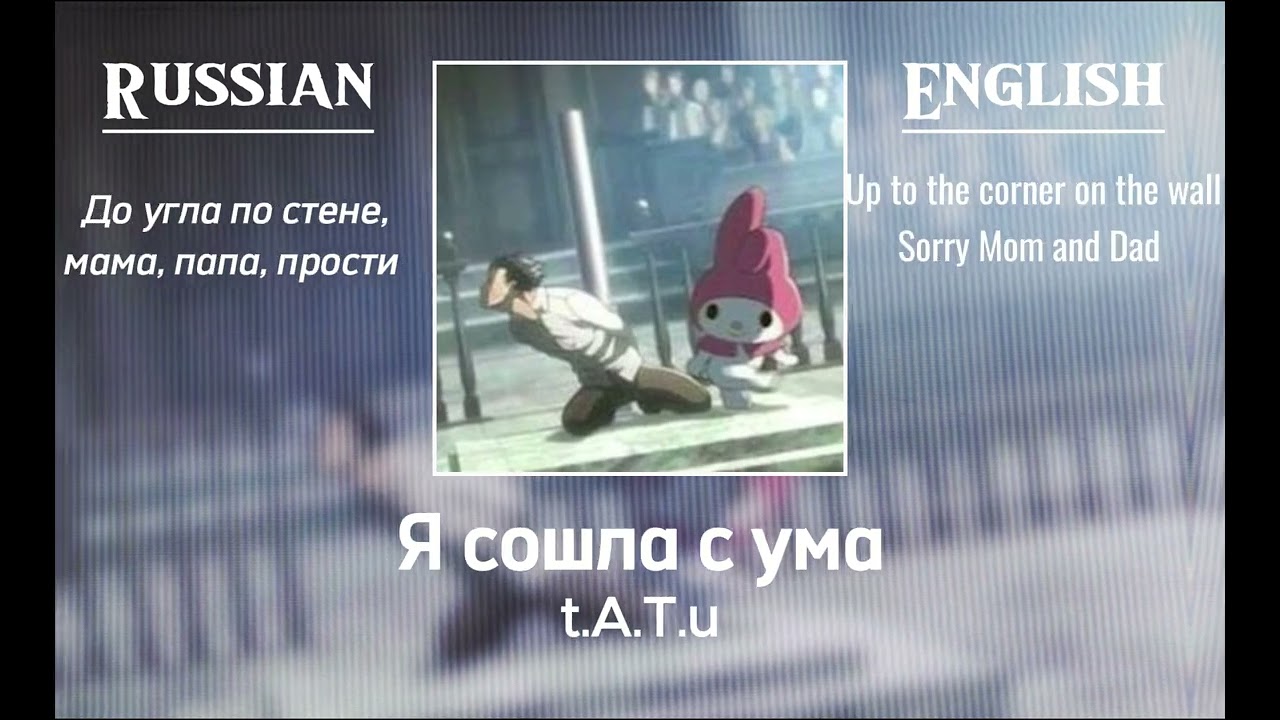 t.A.T.u - Ya Soshla S Uma (nightcore) (rus - eng translation)