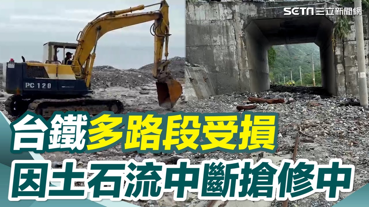 颱風伴隨地震！台鐵多路段受損　北迴線和仁崇德間土石流中斷搶修中｜三立新聞網 SETN.com