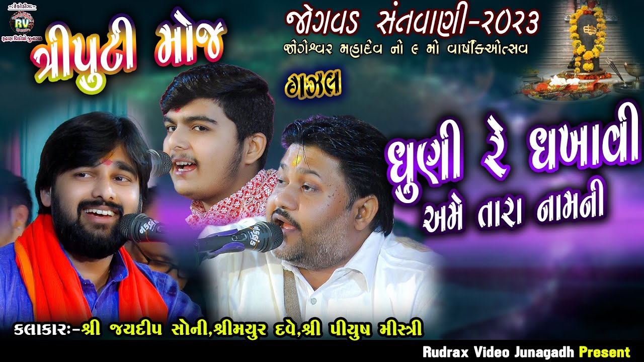 8-ત્રિપુટી જુગલબંધી -Jaydeep Soni|Mayur Dave|Piyush Mistri|Jogvad Santvani-2023|Dhuni Re Dhakavi