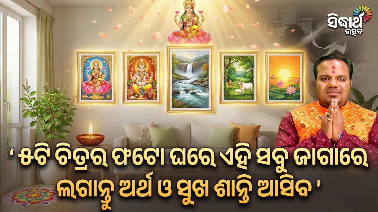 ୫ଚିତ୍ରର ଫଟ ଘରେ ଏହି ସବୁ ଜାଗାରେ ଲଗାନ୍ତୁ ଅର୍ଥ ଓ ସୁଖ ଶାନ୍ତି ଆସିବ -Jiban Jigyansha -Chitaranjan Mahapatra