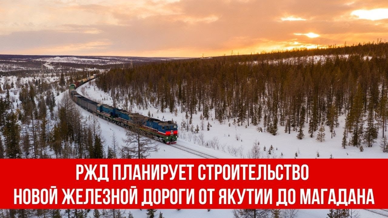 РЖД планирует строительство новой железной дороги от Якутии до Магадана