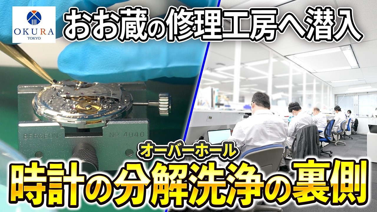 【おお蔵の裏側探訪】秘密の「時計修理室」へ潜入！ロレックスのオーバーホールの全貌を調査！【ROLEX】